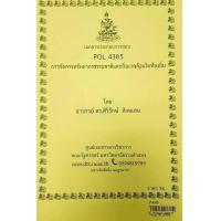 ราคา ชีทราม ชีทคณะ POL4385 วิชาการจัดการทรัพยากรธรรมชาติและสิ่งแวดล้อมในท้องถิ่น (15002528983)