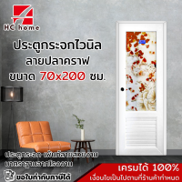 ราคา ประตู PVC กระจกลายปลาคราฟ ขนาด 70x200 ซม หนา รุ่นใหญ่ (16996061942)