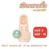 ราคา ที่ดามนิ้วมือ เฝือกนิ้ว ราคาต่อ 1 ชิ้น เฝือกอ่อนนิ้ว เฝือกดามนิ้วมือ เฝือกนิ้วมือ เฝือก ใช้สำหรับดามนิ้วสำหรับรักษาอาการบ สีครีม (10018064293)
