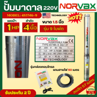 ราคา Norvax ปั๊มบาดาล ซัมเมอร์ส 1แรงม้า ลำตัว 4นิ้ว พร้อมกล่องคอนโทรล และสายไฟ 50 เมตร ซับเมอร์ส ท่อออก 1 5 นิ้ว ลงลึก ดันไกล รุ่น 4STM6 9 (20893898683)