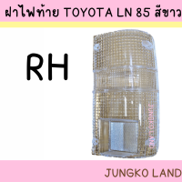 ราคา ของแต่ง ฝาไฟท้าย TOYOTA MIGHTY X LN85 MTX ฝาขาว ฝาใส ฝาครอบไฟท้าย โตโยต้า ไมตี้เอกซ์ 1989 1997 ยี่ห้อ AA MOTOR (14906723288)