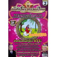 ราคา คัมภีร์ โหราศาสตร์ ไทย ปี66 67 หลวงตาชู หนังสือหวย หวย ดูดวง พยากรณ์ดวงชะดา แก้ปีชง ตำราพรหมชาติ ดูดวงตามปีนักษัตร (10803009177)