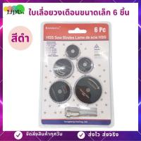 ราคา สินค้าพร้อมส่ง ใบเลื่อยวงเดือน 6ชิ้น เลื่อยวงกลมเล็ก ใบเลื่อยวงเดือนขนาดเล็ก ใบเลื่อยวงเดืนอมินิ ใบเลื่อยวงเดือนเล็ก (6031354375)