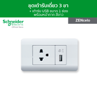 ราคา Schneider ชุดเต้ารับเดี่ยว 3 ขา พร้อมเต้ารับ USB ขนาด 1 ช่อง พร้อมฝาครอบ สีขาว รุ่น ZENcelo (4949420168)