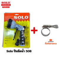 ราคา Solo หัวฉีดน้ำ 507 508 Solo ปืนฉีดน้ำ 507 กิ๊บรัดสายยาง หัวฉีดน้ำ ปรับได้ 8 แบบ (21198573284)