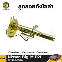 ราคา ลดล้างสต๊อก ลูกลอยถังโซล่า Nissan Big M D21 1986 96 นิสสัน บิ๊กเอ็ม ลูกลอยในถัง สินค้ามีจำนวนจำกัด (20975704632)