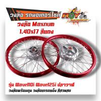 ราคา ชุดล้อ เวฟ110i เวฟ125i ปลาวาฬ DREAM SUPERCUB CZI โลล้อ ดุมเดิม อัดบูช ขอบล้อ1 40x17 ราคาต่อ 1 คู่ อะไหล่แต่งรถ110i ล้อเวฟ125 ปลาวาฬ ล้อดรีม ล้อโล (20609909278)