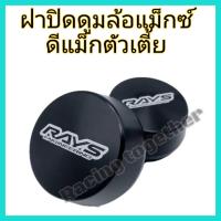 ราคา ฝาปิดดูม ฝาปิดดุมล้อ ฝาปิดดุมแม็กซ์ ดุมซิ่ง ดูมแต่ง สำหรับดีแม็กตัวเตี้ย จำนวน2ชิ้น สวยหรู เทส์ทุกการขับขี่ (14545035415)