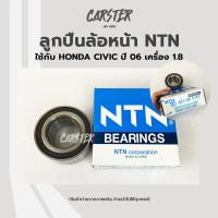ราคา ลูกปืนล้อหน้า Honda civic ปี 2006 เครื่อง 1 8 ยี่ห้อ NTN (15652079368)