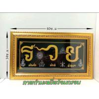 ราคา กรอบรูปพร้อมผ้ายันต์มงคลรวย มั่นคง มั่งมี ร่ำรวย พิมพ์บนผ้ากำมะหยี่ พร้อมกรอบสีทองโมเดิร์น ขนาด 34 60 ซ ม รวยนอนดำ (8978606847)