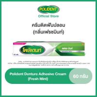 ราคา เลือกสูตรได้ POLIDENT DENTURE ADHESIVE CREAM 60G โพลิเดนท์ ครีมติดฟันปลอม 60 กรัม แพ็ค 4 (20633419980)