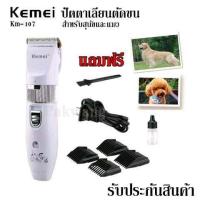 ราคา kemei ปัตตาเลี่ยนตัดขนสุนัขและแมวไร้สาย รุ่น KM 107 KM107 KM1051 KM 1051 RFC 280A CKL1991 ปัตตาเลี่ยนตัดขนดีไซน์สวยงาม ไร้สาย แบตตาเลี่ยนตัดขนสุนัข (453348914)