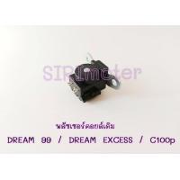 ราคา พลัซเซอร์คอยล์เดิม DREAM 99 DREAM EXCESS C100p พัลเซอร์คอยล์ดรีมเอ็กเซล์ ดรีม99 (19198869273)