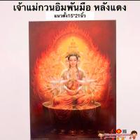 ราคา ภาพมงคล เจ้าแม่กวนอิมพันมือ หลังแดง ขนาดภาพ15x21นิ้ว 38x54cm เสริมฮวงจุ้ย ภาพฮวงจุ้ย พระโพธิสัตว์กวนอิม (14493522130)