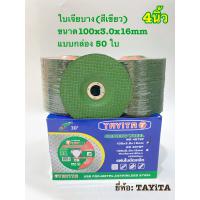 ราคา แผ่นไฟเบอร์เจียรเหล็ก ขนาด 4 นิ้ว 100x3 0x16mm และสแตนเลส แบบบาง สีเขียว 50 ใบ 25ใบ (6080532437)