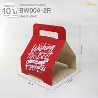 ราคา BW004 กระดาษห่อกล่องเค้กปอนด์ลูกฟูก ไม่รวมกล่องพลาสติก กล่องเค้กหูหิ้ว ครึ่งปอนด์1ปอนด์2ปอนด์3ปอนด์ depack (10636030801)