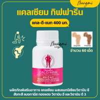 ราคา ส่งฟรี แคลเซียม กิฟฟารีน แคลเซียมกิฟฟารีน giffarine CAL D MAG 400 mg แคลเซียมกระดูก (16907596223)
