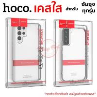 ราคา Hoco เคสใส Samsung S23 Ultra S23 S23 S22 Ultra S22 S22 S21 Ultra S20 Ultra Note20 Ultra Note20 Note10 lite Note10 S10 S10 Note9 S9 Plus Note8 S7Edge Note5 (19674568441)