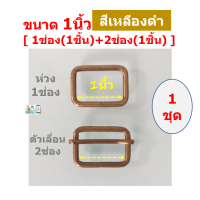 ราคา ชุดห่วงสี่เหลี่ยม ตัวเลื่อนตัวปรับ เกรดA สำหรับงานสายกระเป๋าเครื่องหนัง สายเอี๊ยม งานประดิษฐ์ หรือ DIY ขายในราคาไม่แพง (15979865438)