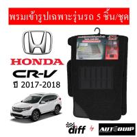 ราคา Diff พรมปูพื้นรถยนต์ พรมใยไวนิล พรมเข้ารูปรถยนต์ Honda CR V ปี 1996 ปัจจุบัน 5ชิ้น ชุด (19538802162)