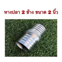 ราคา อุปกรณ์ประปา ข้อต่อสายยางเหล็ก ข้อต่อหางปลาเหล็ก ขนาด 2 นิ้ว มี 3 แบบ ให้เลือก หางปลาเกลียวนอก หางปลาเกลียวใน หางปลา 2 ข้าง (11187497610)