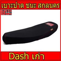 ราคา เบาะปาด แดช Dash New Dashเก่า เบาะ ชนะ สกลนคร CHANA SAKON (16017838696)
