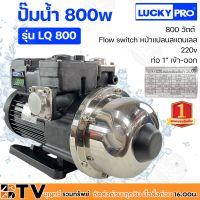 ราคา ปั๊มน้ำอัตโนมัติ LUCKY PRO 1x1 รุ่น LQ800 800 วัตต์ มอเตอร์เสียงเบา หมุนปั่นไม่สั่นสะเทือน ใบพัดผลิตจากสเตนเลสแบบ 3 ใบพัด ไม่เป็นสนิมง่าย (9196212958)