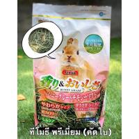 ราคา มารุคัง หญ้าทีโมธี่คัดยอดอ่อนพรีเมี่นม หญ้าทิโมธี่พรีเมี่ยม หญ้าอัลฟาฟ่าพรีเมี่ยม ขนาด 500 550กรัม (17222117409)
