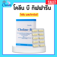 ราคา โคลีนบีกิฟฟารีน โคลีนบี โคลินบี Choline B GIFFARINE โคลีน ผสมวิตามินบี วิตามินบีรวม มือชา เท้าชา (20710746407)