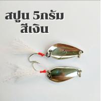 ราคา สปูน สปูนตกปลา 2 5g เหยื่อตกปลาสปูน เหยื่อสปูน สปูน เหยื่อตกปลา เหยื่อปลอม (17860690482)