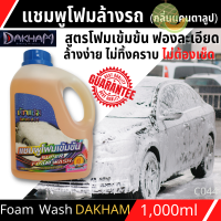 ราคา แชมพูล้างรถ ซุปเปอร์โฟมวอช DAKHAM กลิ่นแคนตาลูป 1L สูตรเข้มข้น ให้ฟองละเอียด หนา นุ่ม ล้างโฟมออกง่ายและไม่ทิ้งคราบแม้ล้างโดยไม่เช็ด (14313820424)