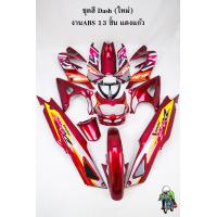 ราคา ชุดสี เฟรมรถ แฟริ่งกรอบรถ DASH NEW สีแดงแก้ว 2001 แดชใหม่ 125 แดชตัวใหม่ 13 ชิ้น ไม่มีชิวหน้า (20876945232)