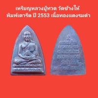 ราคา เหรียญหลวงปู่ทวด วัดช้างให้ พิมพ์เตารีด ปี 2553 เนื้อทองแดงรมดำ รับประกันแท้ หลวงปู่ทวด พระแท้ (20978168835)