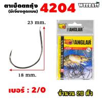 ราคา อุปกรณ์ตกปลา WEEBASS ตาเบ็ด รุ่น THE ANGLAR 4204 แบบซอง ตัวเบ็ด เบ็ดตกกุ้ง ตาเบ็ดตกกุ้ง (18182152176)
