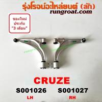 ราคา S001026 S001027 ปีกนกล่าง เชฟโรเลต ครูซ ปีกนกล่าง CHEVROLET CRUZE ปีกนกล่าง เชฟ ครูซ ปีกนกล่าง ครูซ ปีกนกล่าง CRUZE ปีกนก เชฟ ครูซ ปีกนก CRUZE ปีกนก ครูซ (9141483021)