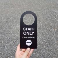 ราคา ป้าย Staff only เฉพาะพนักงาน ป้ายแขวนประตู ป้ายแขวน door hanger (9951416718)