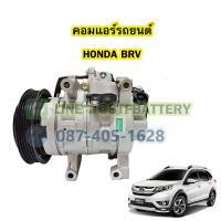 ราคา คอมแอร์รถยนต์ คอมเพรสเซอร์ COMPRESSOR รถยนต์ฮอนด้า บีอาร์วี HONDA BRV (18466507090)