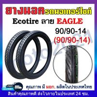 ราคา ยางนอก ECOTIRE ลายDream Wave Eagle ลายดรีมลายเวฟลายไฟ ยางนอกมอเตอร์ไชค์ ขอบ17และขอบ14 60 100 70 90 80 90 ขอบ17 70 90 80 90 90 90 ขอบ14 2 25 17 2 50 17 2 75 17 (20817857791)