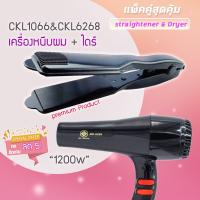 ราคา แพ็คคู่สุดคุ้ม เครื่องหนีบผม หนีบผม CKL1066 CKL6268 เป่าผม ไดร์ ไดร์ร้อน ไดร์เป่าผม รีดผม เครื่องเป่าผม 1200วัตต์ หนีบผม ckl1066 (7341244496)
