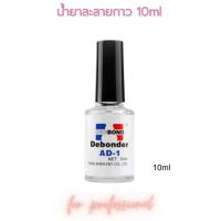 ราคา น้ำยาละลายกาว ถอดเล็บปลอม ถอดเล็บ PVC Evobond Debonder 10ml (16283522572)