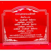 ราคา ป้ายคาถาบูชา ป้ายสวดมนต์ ป้ายคาถาบูชาพระแม่ลักษมี ทำจากอคริลิใสพ่นทราย ขนาด 15x12 เซนติเมตร หนา3มิล (11496651674)