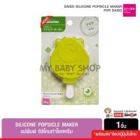 ราคา Daiso silicone popsicle maker แม่พิมพ์ ซิลิโคนทำไอศครีม มิกกี้เมาส์ มินนี่เมาส์ ลิขสิทธิ์แท้ นำเข้าจากญี่ปุ่น (16504246529)