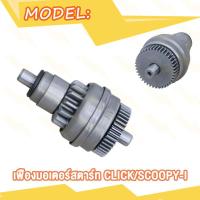ราคา เฟืองมอเตอร์สตาร์ท CLICK CLICK I SCOOPY I เฟืองสตาร์ท click คลิก คลิกไอ ชุด เฟือง สตาร์ท สกู๊ปปี้ไอ Click หัวไดสตาร์ท scoopy i เฟืองไดสตาร์ทคลิก (20007609419)