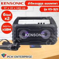 KENSONIC ลำโพงบลูทูธพกพา รุ่น KS-321