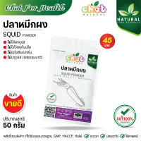 ราคา ปลาหมึกผง 100 SQUID POWDER ไม่ใส่ผงชูรส ไม่ใส่วัตถุกันเสีย ไม่ใส่สีเเละกลิ่น ไม่ปรุงรส 500 1000 กรัม CHAT NATURAL (14140109924)