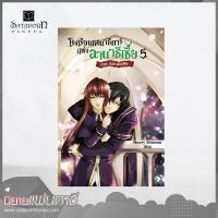 ราคา สถาพรบุ๊คส์ หนังสือ นิยาย โรงเรียนเสนาธิการแห่งอานาธีเซีย เล่ม 5 จบ โดย Sherry blossom (1575828616)