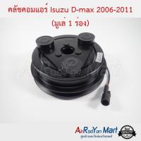 ราคา คลัชคอมแอร์ Isuzu D max 2006 2011 มูเล่ 1 ร่อง สำหรับติดตั้งกับคอม Calsonic ชุดหน้าคลัทช์คอมแอร์ มูเล่คอมแอร์ อีซูสุ ดีแม็กซ์ 2006 คอมมอนเรล (514080934)