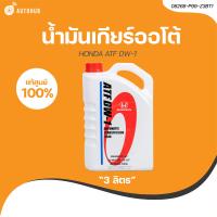 ราคา HONDA น้ำมันเกียร์ HONDA ATF DW 1 3 ลิตร เเท้ศูนย์ 08268 P99 Z3BT1 1 ชิ้น AUTOHUB (21205082922)