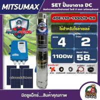 ราคา MITSUMAX ชุดเลือก ปั๊มบาดาล DC รุ่น 4DC110 1100 9 58 1100W ลงบ่อ4 น้ำออก2 มอเตอร์บัตเลส ดูดน้ำลึก ซัมเมิส แผง มอเตอร์บัสเลส โซล่าเซลล์ (18806252837)