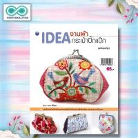 ราคา หนังสือ IDEA งานผ้า กระเป๋าปิ๊กแป๊ก ฉบับสุดคุ้ม งานประดิษฐ์ งานฝีมือ การเย็บกระเป๋า การประดิษฐ์ด้วยผ้า Infinitybook Center (8823132520)